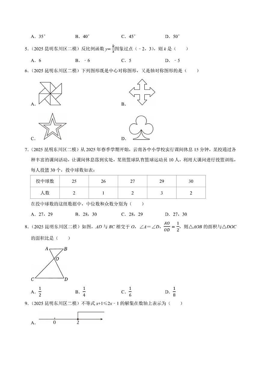 2025年云南省昆明市东川区中考数学二模试卷(有答案)第2页