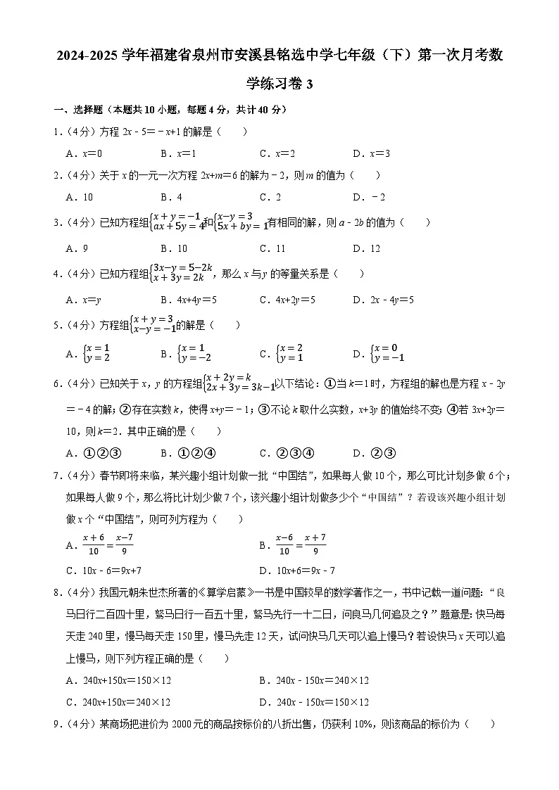 福建省泉州市安溪县铭选中学七年级下学期第一次月考数学试卷练习卷3-A4第1页