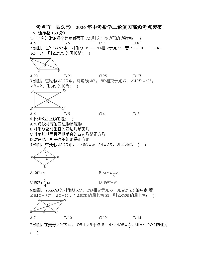 考点五 四边形专题—2026年中考数学二轮复习高频考点突破试卷+含答案第1页