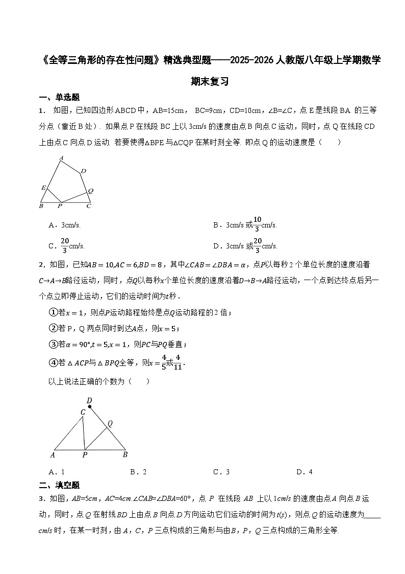 《全等三角形的存在性问题》精选典型题训练——2025-2026人教版八年级上学期数学期末复习第1页