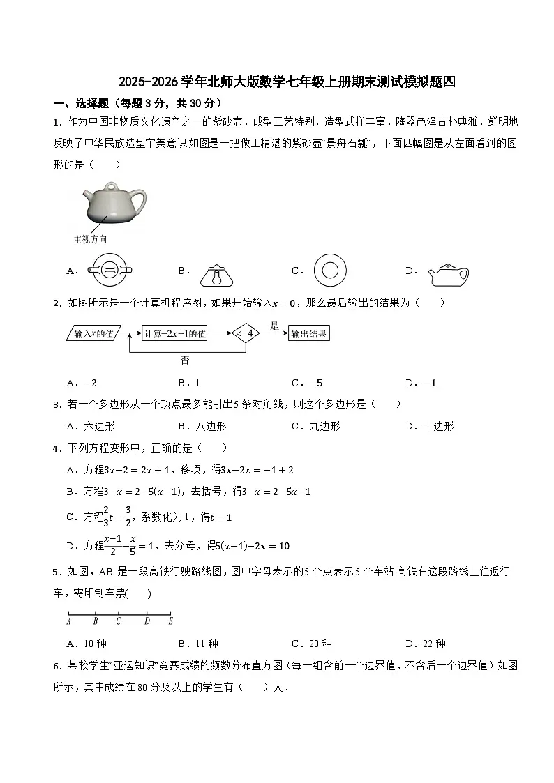 2025-2026学年北师大版数学七年级上册期末测试模拟题四第1页