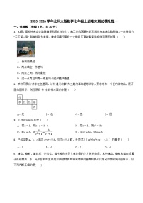 2025-2026学年北师大版数学七年级上册期末测试模拟题一