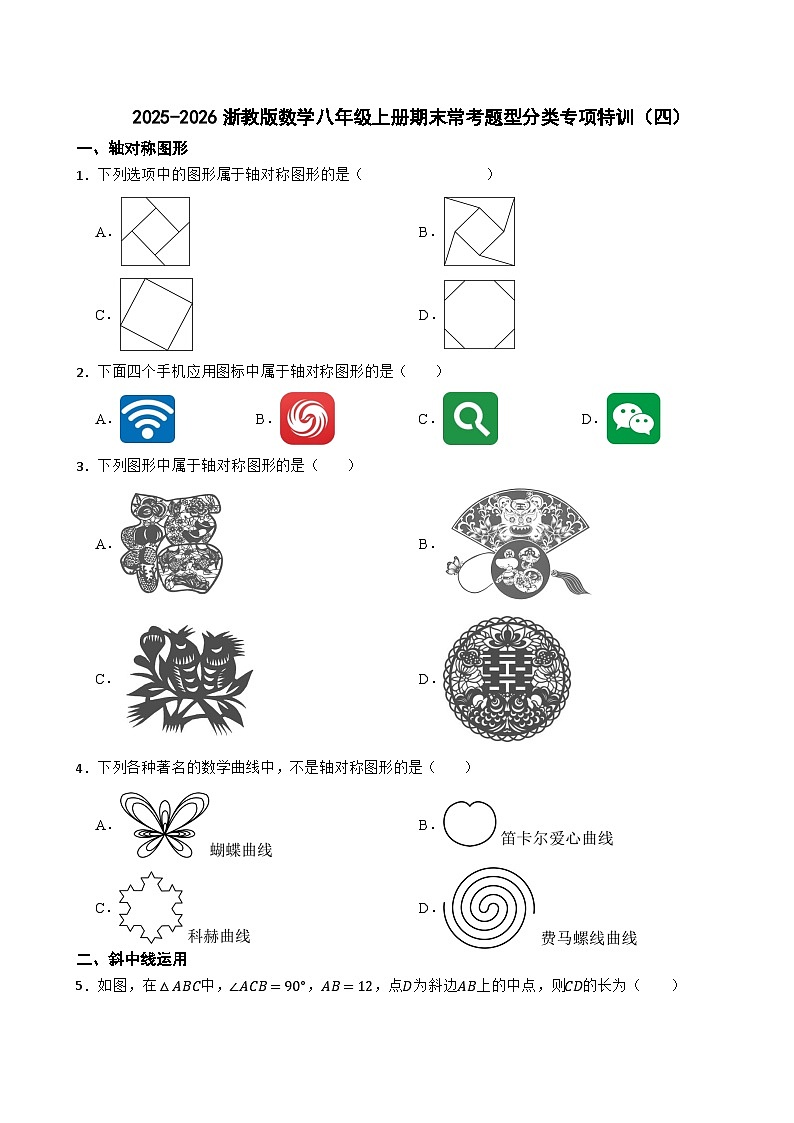2025-2026浙教版数学八年级上册期末常考题型分类专项特训(四)第1页