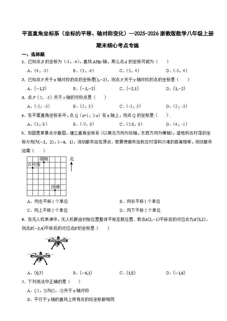 平面直角坐标系(坐标的平移、轴对称变化)—2025-2026浙教版数学八年级上册期末核心考点专练第1页
