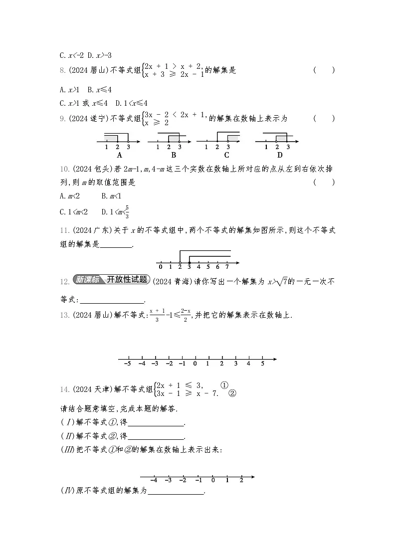 2026年九年级中考数学真题分类训练考点8不等式(组)及其应用练习含答案第2页