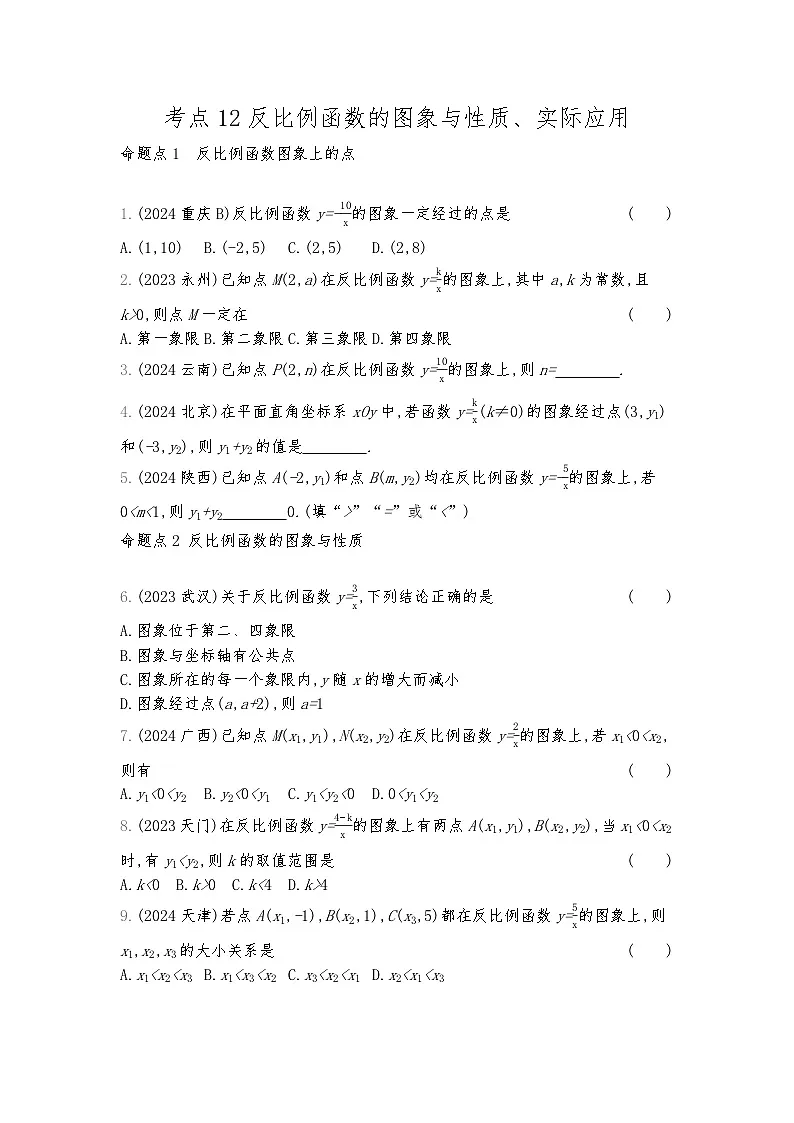 2026年九年级中考数学真题分类训练考点12反比例函数的图象与性质、实际应用练习含答案第1页