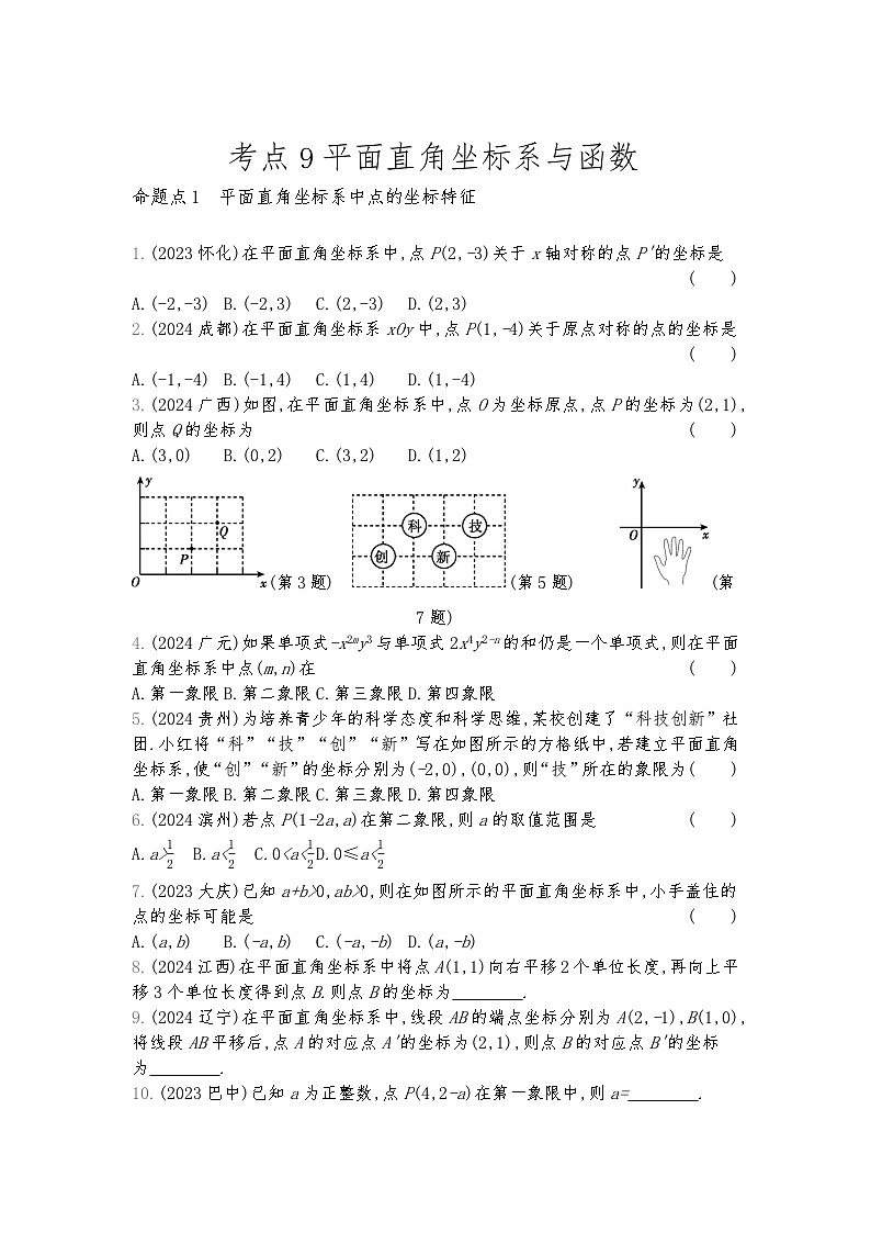 2026年九年级中考数学真题分类训练考点9平面直角坐标系与函数习含答案第1页