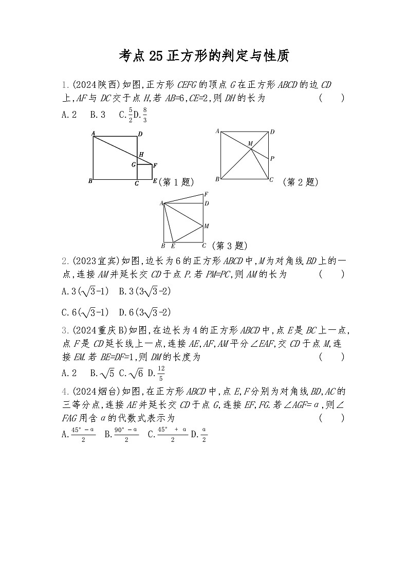 2026年九年级中考数学真题分类训练考点25正方形的判定与性质练习含答案第1页