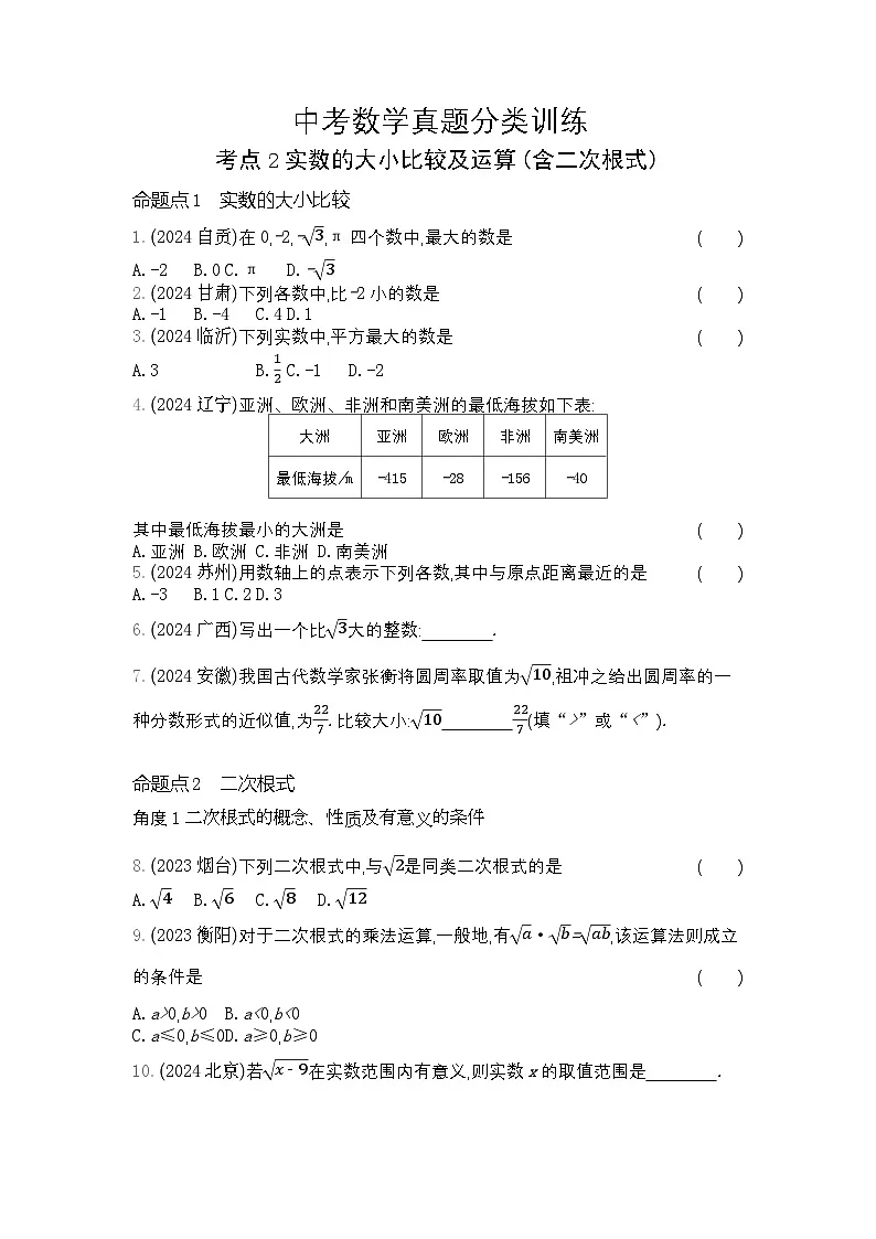 中考数学真题分类训练考点2实数的大小比较及运算(含二次根式)练习含答案第1页