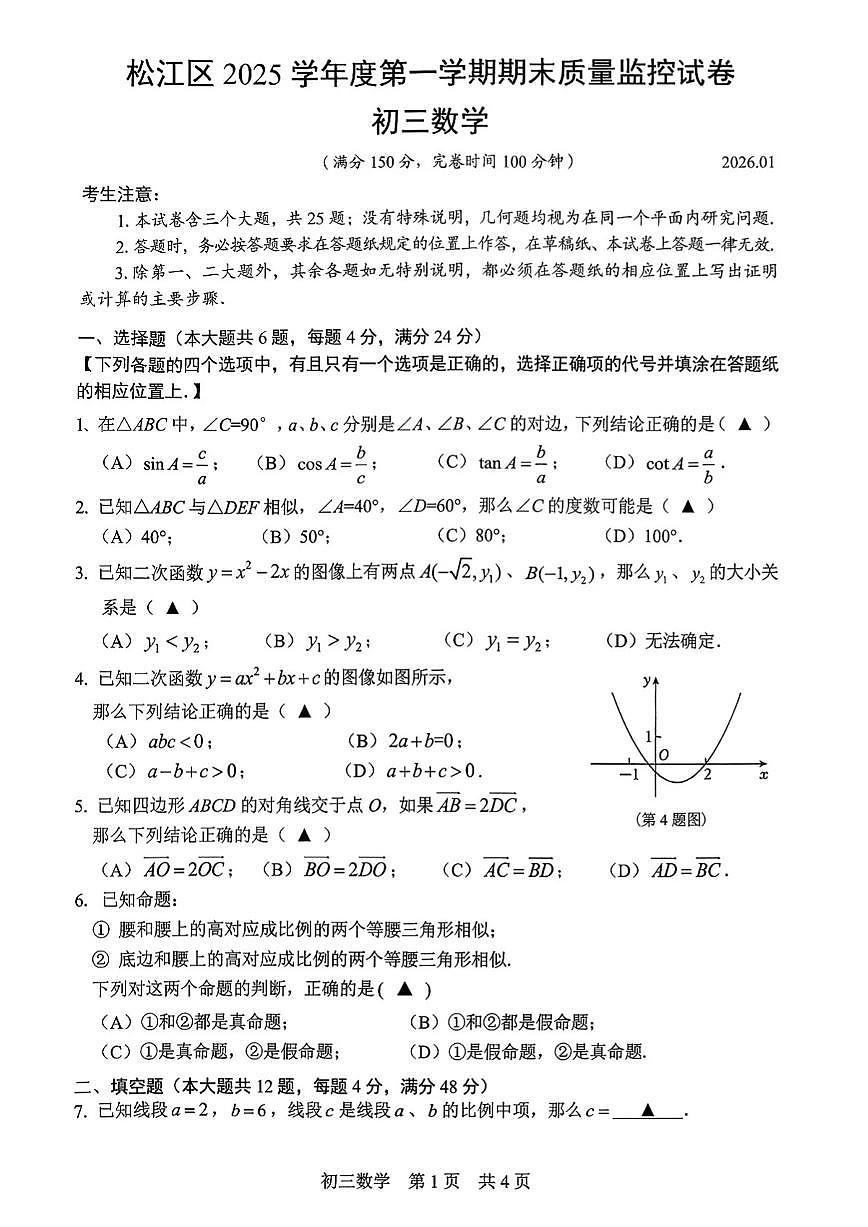 上海市松江区中考一模2025-2026学年第一学期九年级期末质量监控 数学试卷(原卷版)第1页