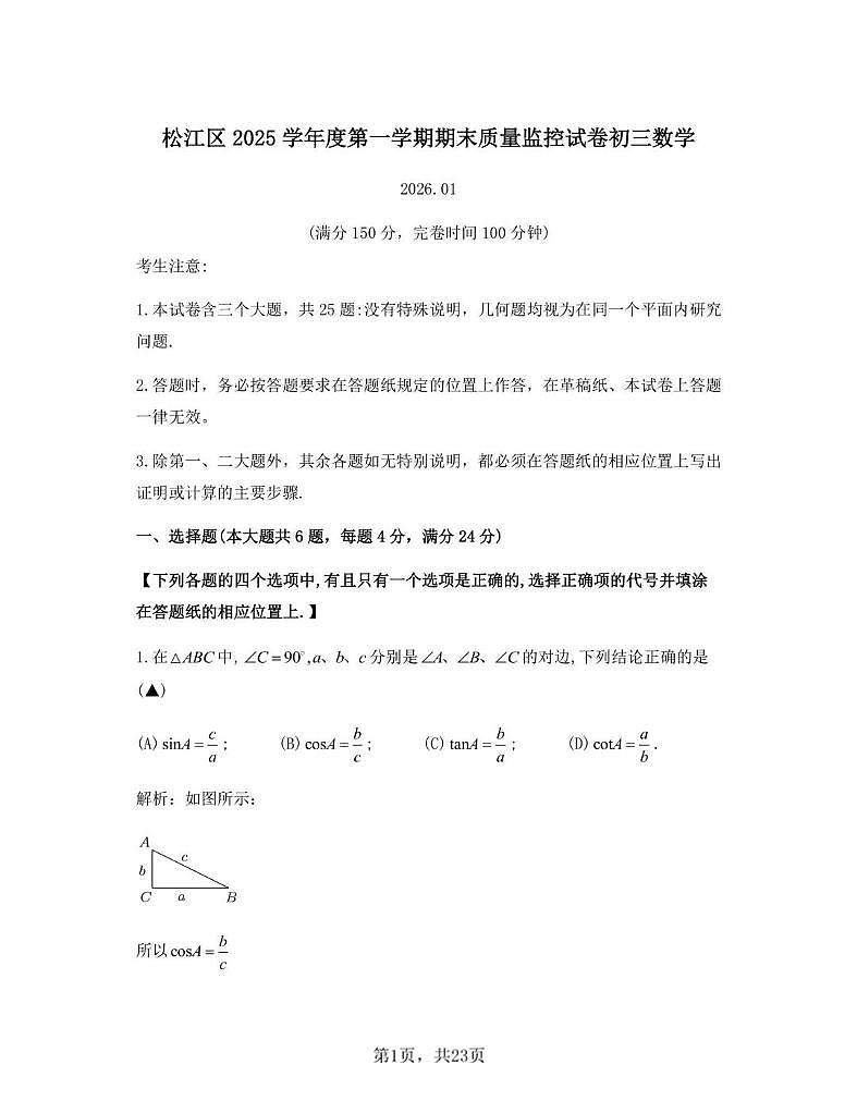 上海市松江区中考一模2025-2026学年第一学期九年级期末质量监控 数学试卷(解析版)第1页