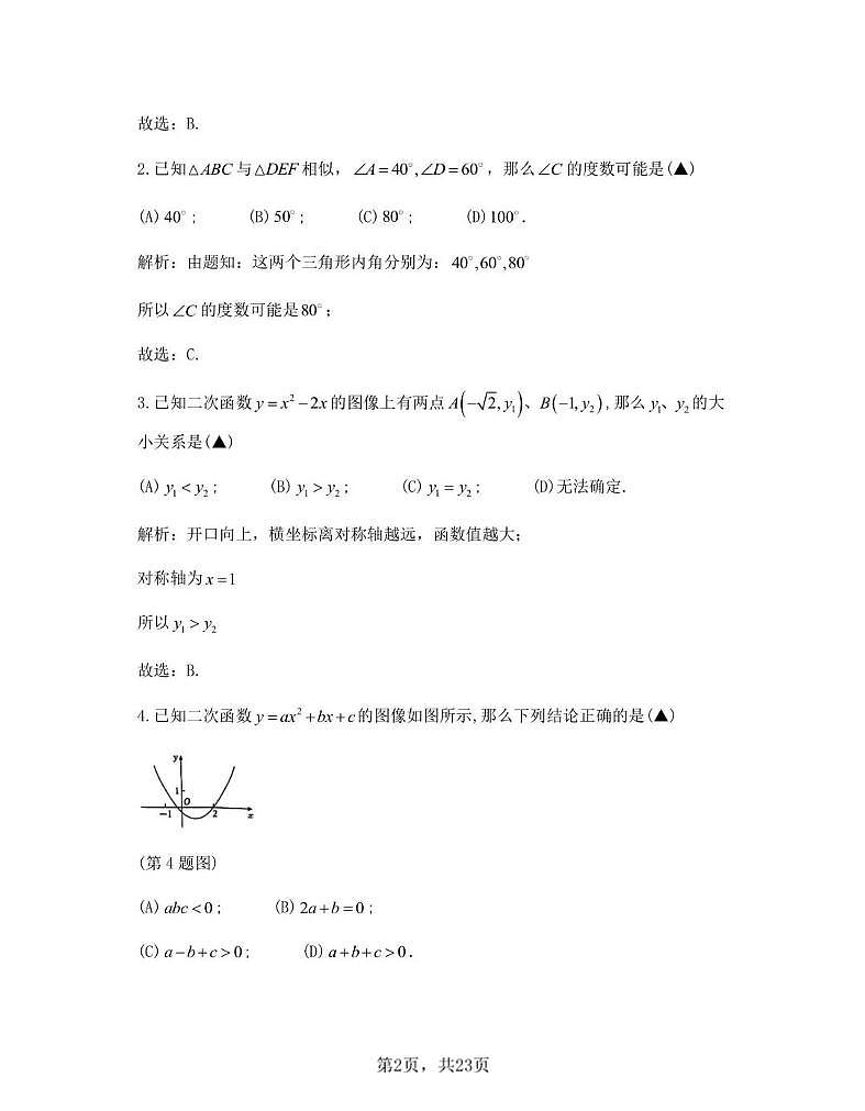 上海市松江区中考一模2025-2026学年第一学期九年级期末质量监控 数学试卷(解析版)第2页