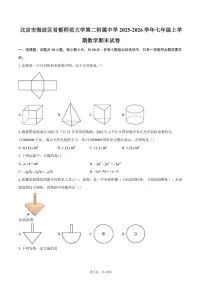 2025-2026学年北京市海淀区首都师范大学第二附属中学七年级上学期数学期末试卷（含答案）