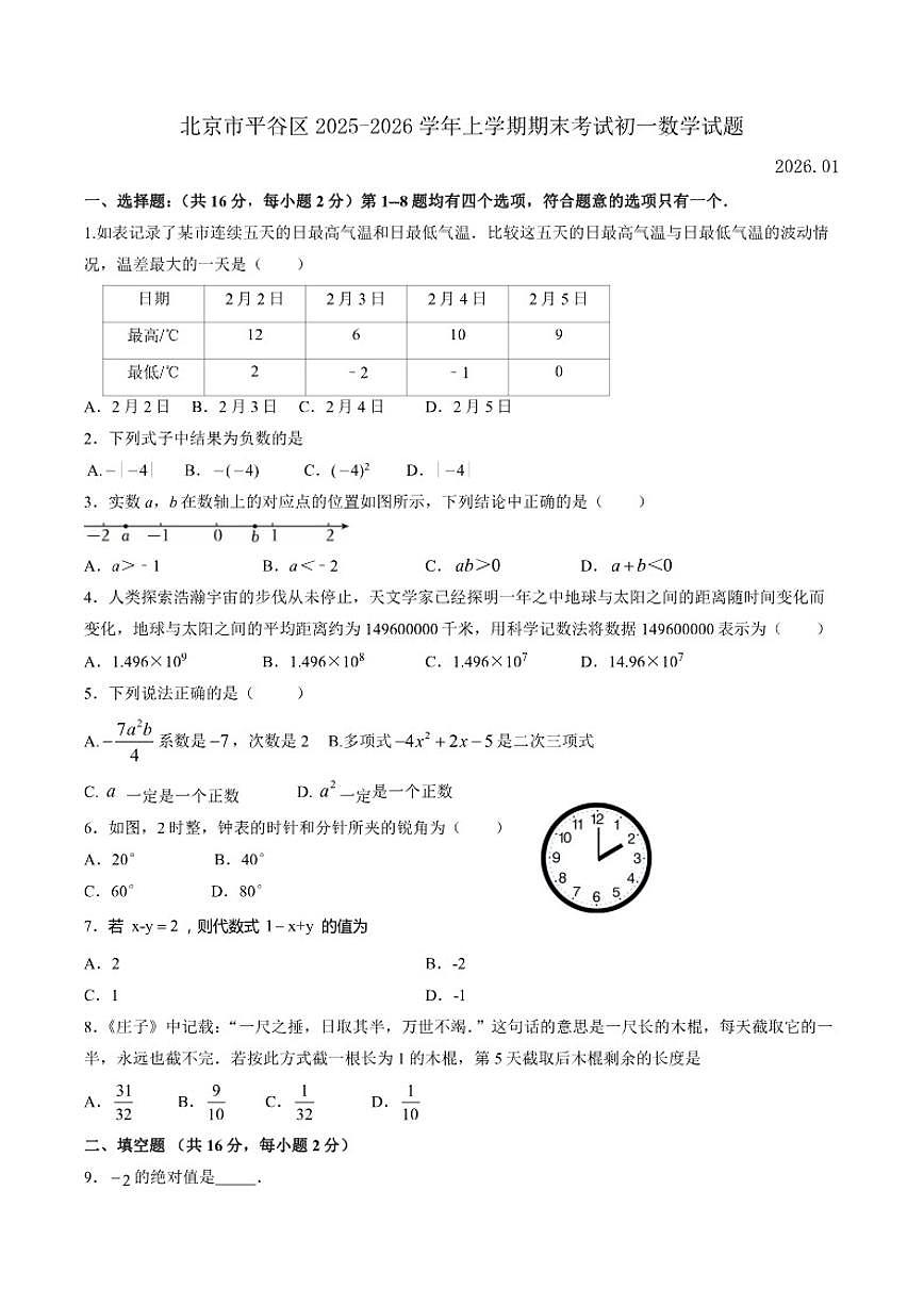 2025-2026学年北京市平谷区上学期期末考试初一数学试题(含答案) (1)第1页