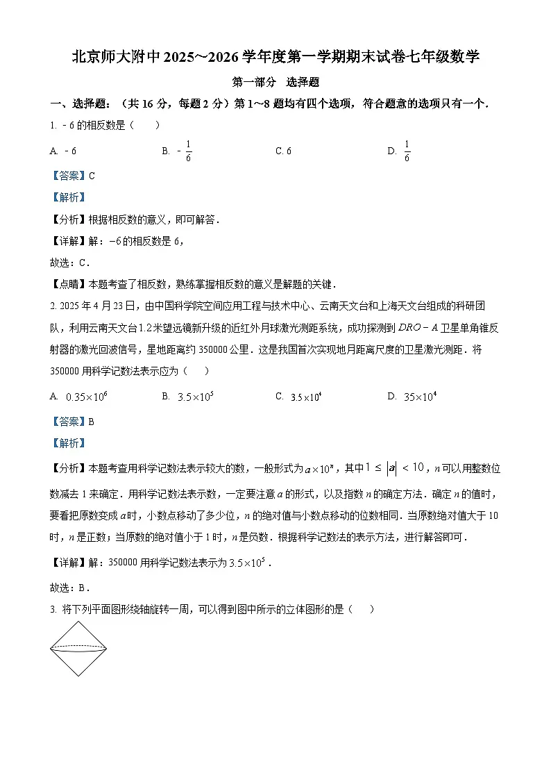 精品解析:北京市西城区北京师范大学附属中学2025-2026学年上学期七年级 期末数学试题(1月)(解析版)第1页