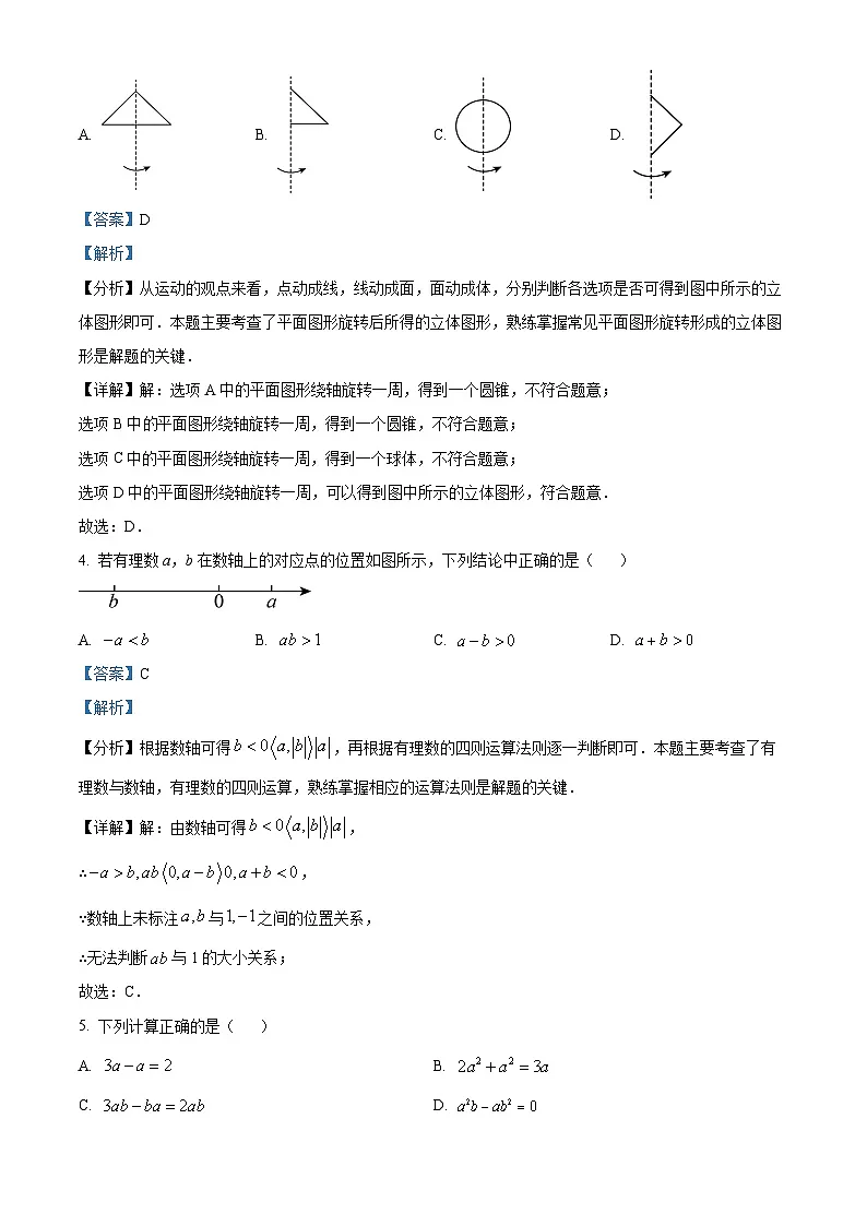 精品解析:北京市西城区北京师范大学附属中学2025-2026学年上学期七年级 期末数学试题(1月)(解析版)第2页