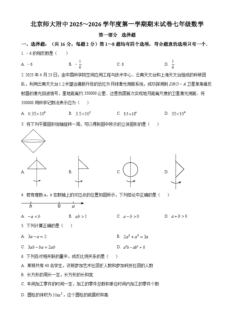 精品解析:北京市西城区北京师范大学附属中学2025-2026学年上学期七年级 期末数学试题(1月)(原卷版)第1页