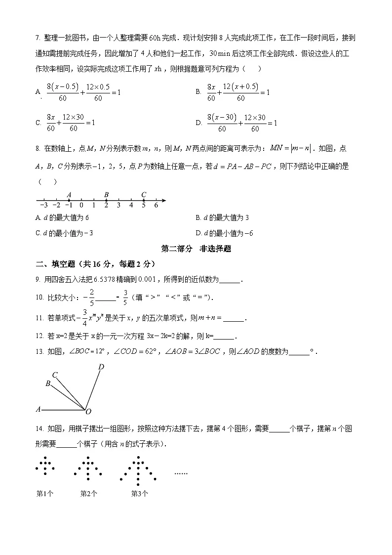 精品解析:北京市西城区北京师范大学附属中学2025-2026学年上学期七年级 期末数学试题(1月)(原卷版)第2页