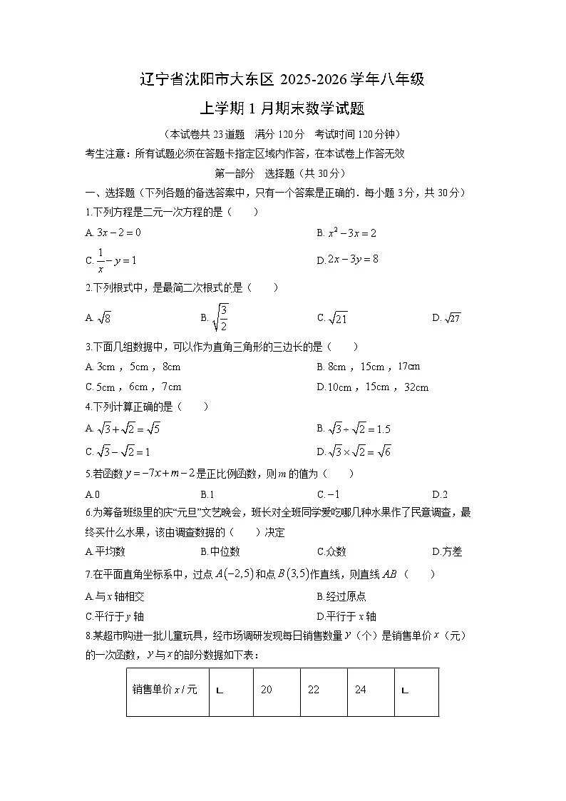 2025-2026学年辽宁省沈阳市大东区八年级上学期1月期末数学试卷(学生版)第1页