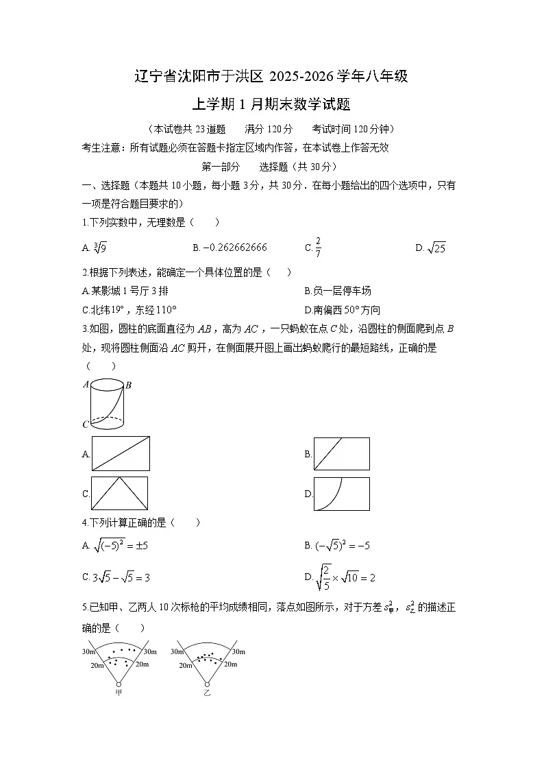 2025-2026学年辽宁省沈阳市于洪区八年级上学期1月期末数学试卷(学生版)第1页