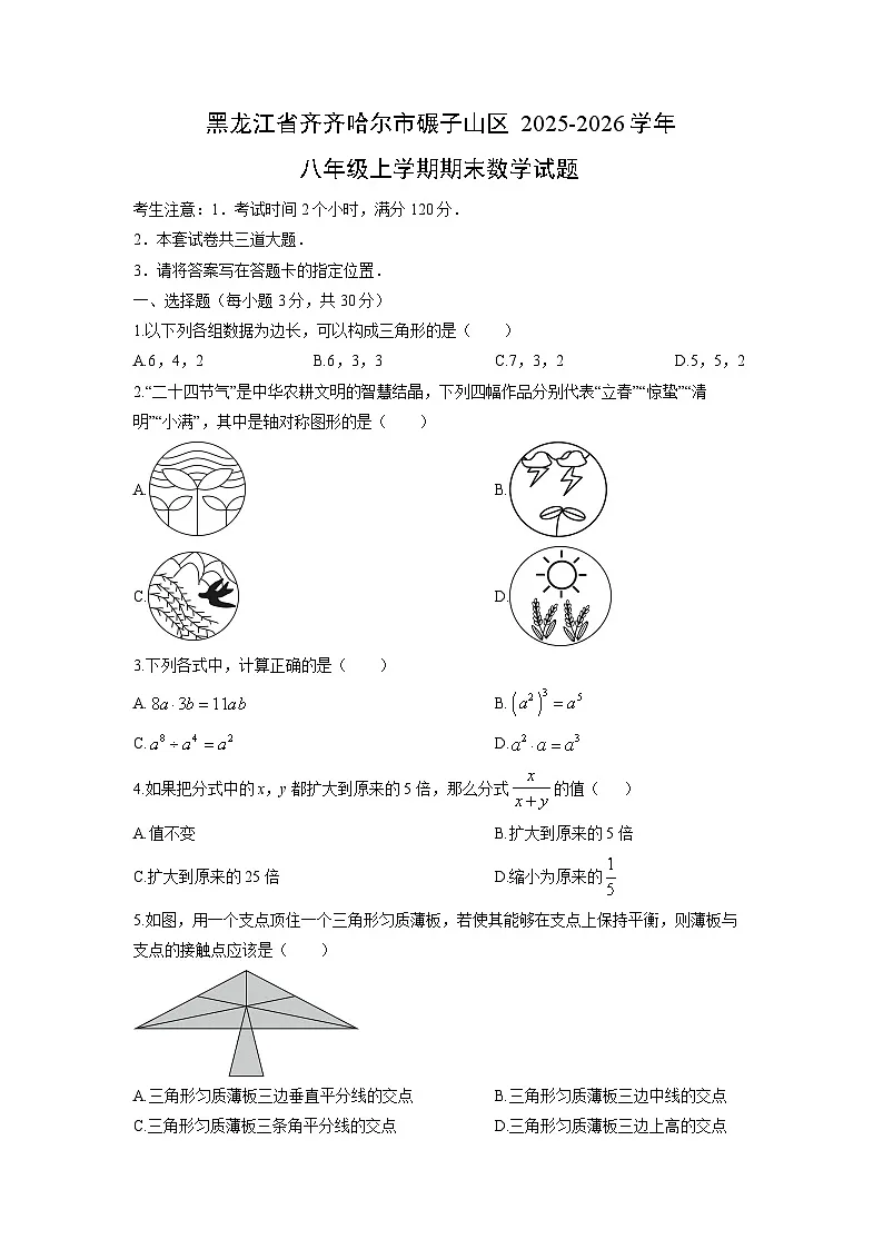 2025-2026学年黑龙江省齐齐哈尔市碾子山区八年级上学期期末数学试卷(学生版)第1页