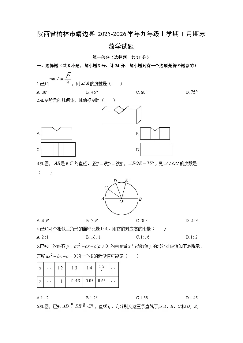 2025-2026学年陕西省榆林市靖边县九年级上学期1月期末数学试卷(学生版)第1页