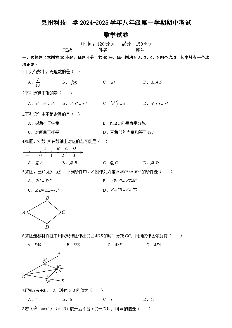福建省泉州市泉州科技中学八年级上学期期中考试数学试题-A4第1页