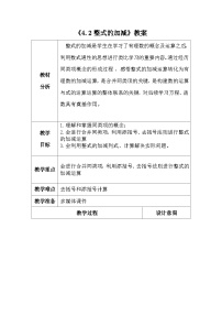 初中数学人教版（2024）七年级上册（2024）整式的加减教案设计