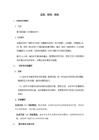 初中数学人教版（2024）七年级上册（2024）直线、射线、线段教学设计