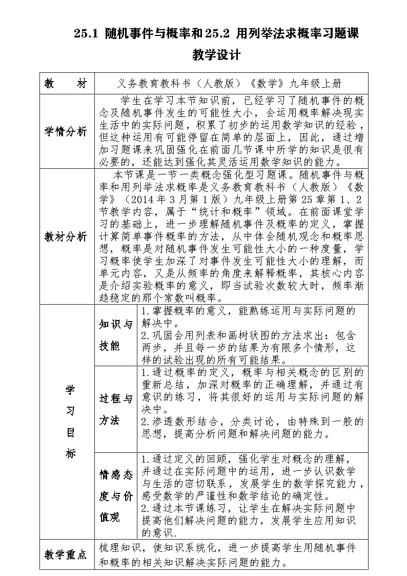 人教版初中数学九年级上册 25.1 随机事件与概率和-25.2 用列举法求概率习题课教学设计第1页