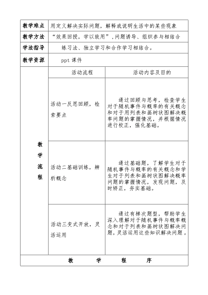 人教版初中数学九年级上册 25.1 随机事件与概率和-25.2 用列举法求概率习题课教学设计第2页