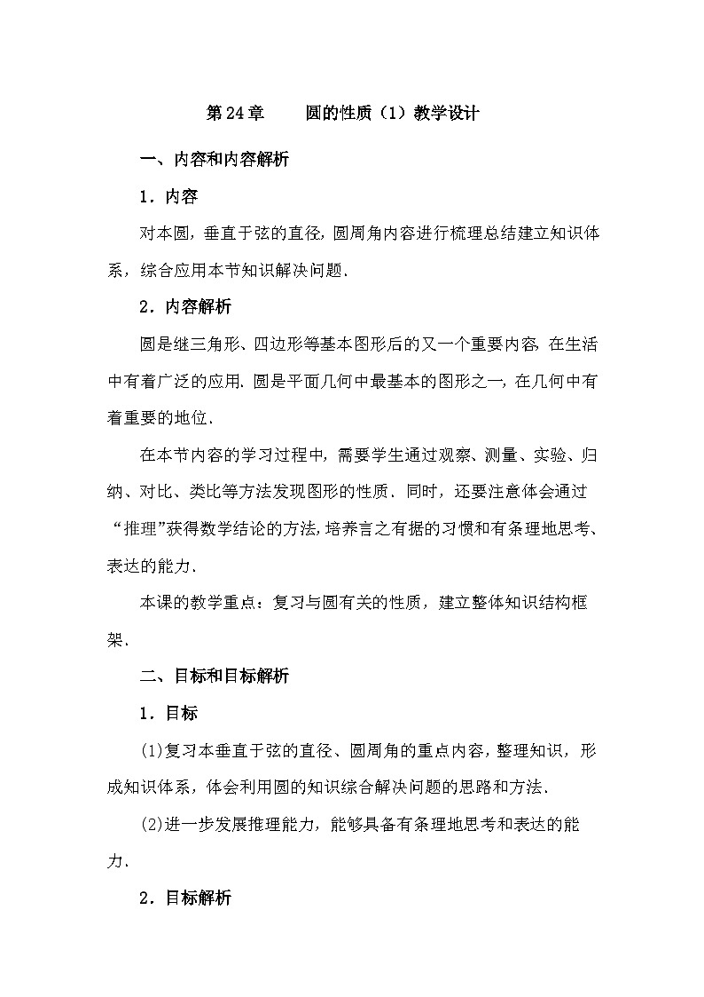 人教版初中数学九年级上册 24.1 圆的性质(1)教学设计第1页