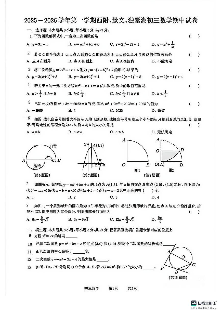 江苏省苏州西附,景文,独墅湖中学2025~2026学年上学期九年级数学期中卷第1页