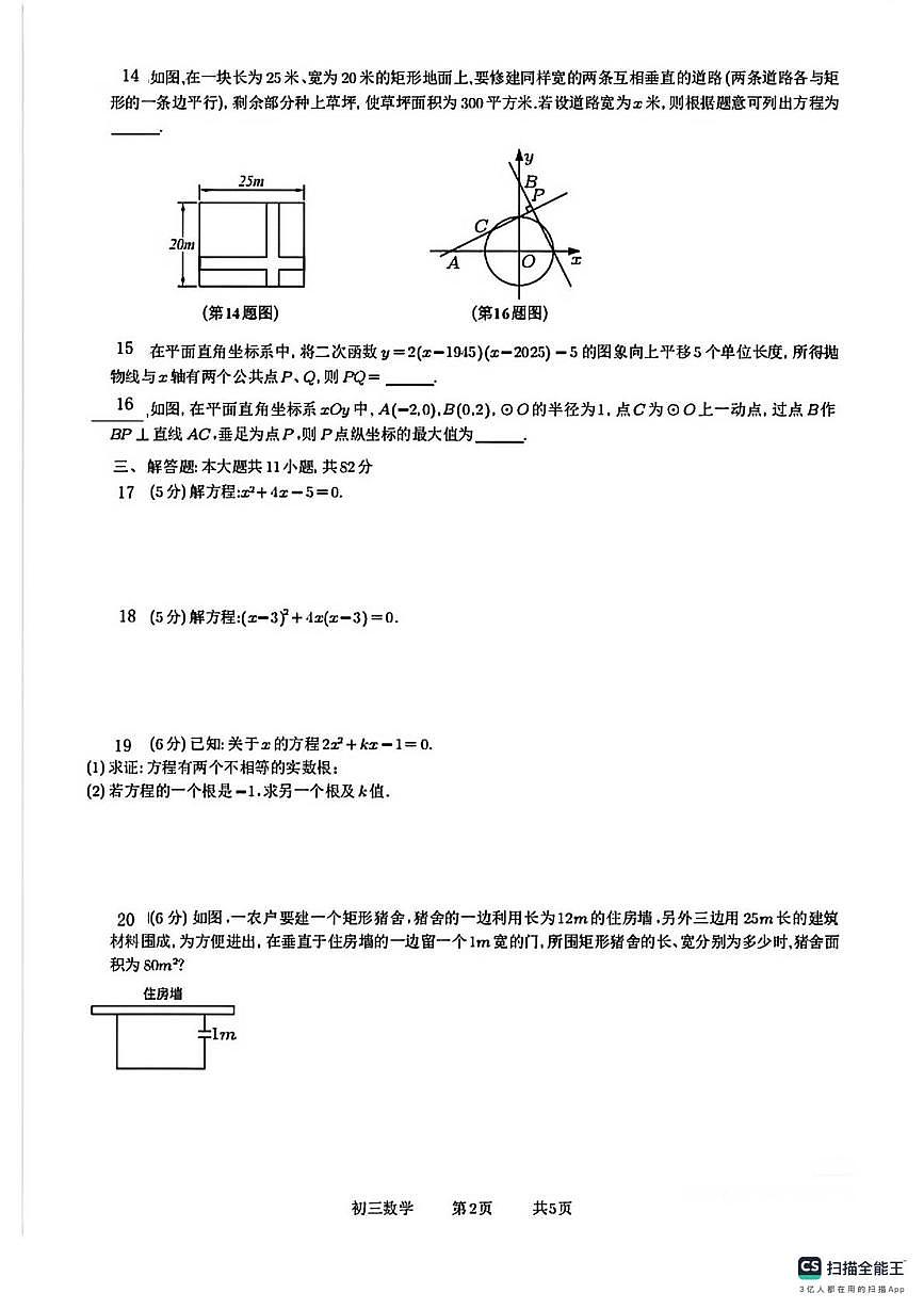 江苏省苏州西附,景文,独墅湖中学2025~2026学年上学期九年级数学期中卷第2页