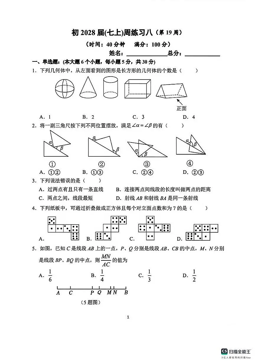 重庆市鲁能巴蜀中学2025-2026学年上学期七年级数学周测试卷(月考)第1页