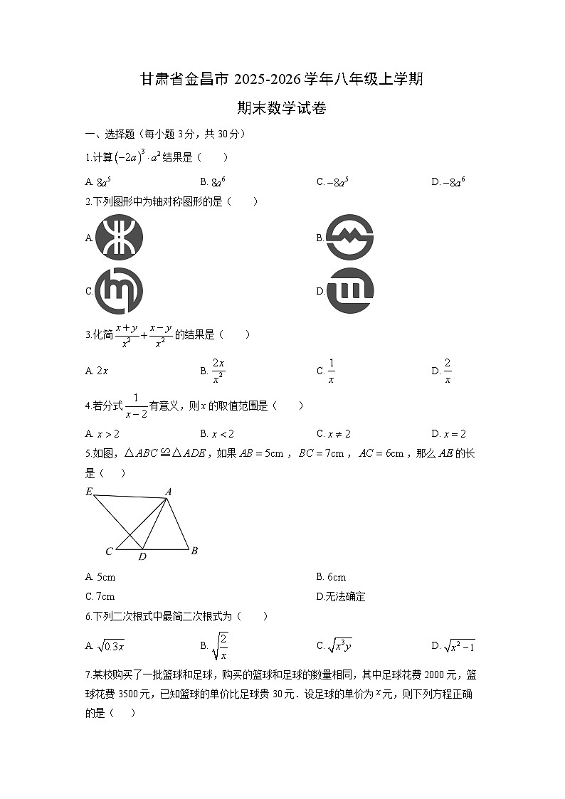 2025-2026学年甘肃省金昌市八年级上学期期末数学试卷(学生版)第1页