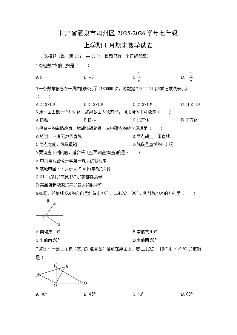 2025-2026学年甘肃省酒泉市肃州区七年级上学期1月期末数学试卷(学生版)第1页