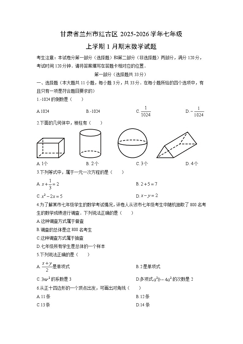 2025-2026学年甘肃省兰州市红古区七年级上学期1月期末数学试卷(学生版)第1页