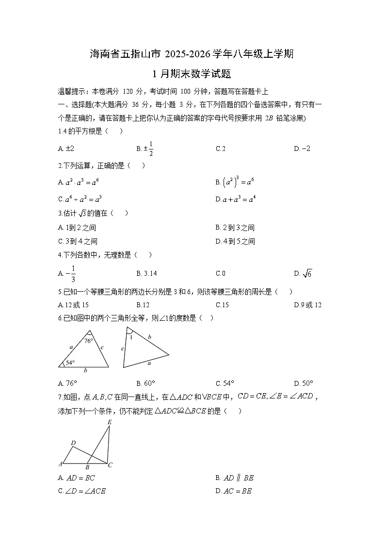 2025-2026学年海南省五指山市八年级上学期1月期末数学试卷(学生版)第1页