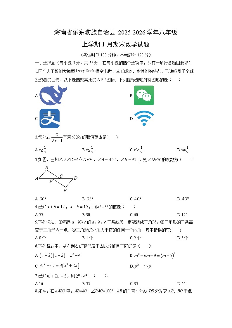 2025-2026学年海南省乐东黎族自治县八年级上学期1月期末数学试卷(学生版)第1页