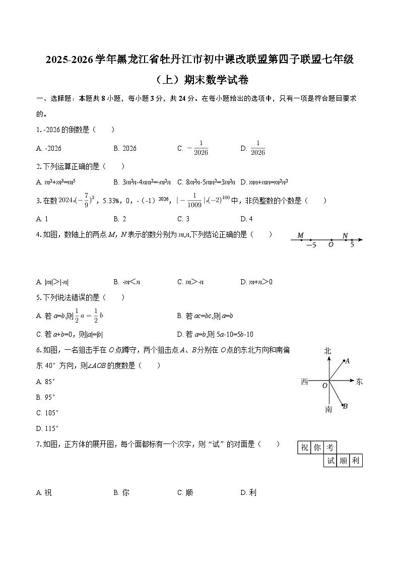 2025-2026学年黑龙江省牡丹江市初中课改联盟第四子联盟七年级(上)期末数学试卷-自定义类型第1页