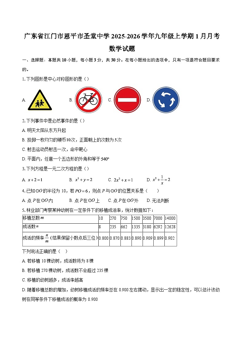 广东省江门市恩平市圣堂中学2025-2026学年九年级上学期1月月考数学试题-自定义类型第1页