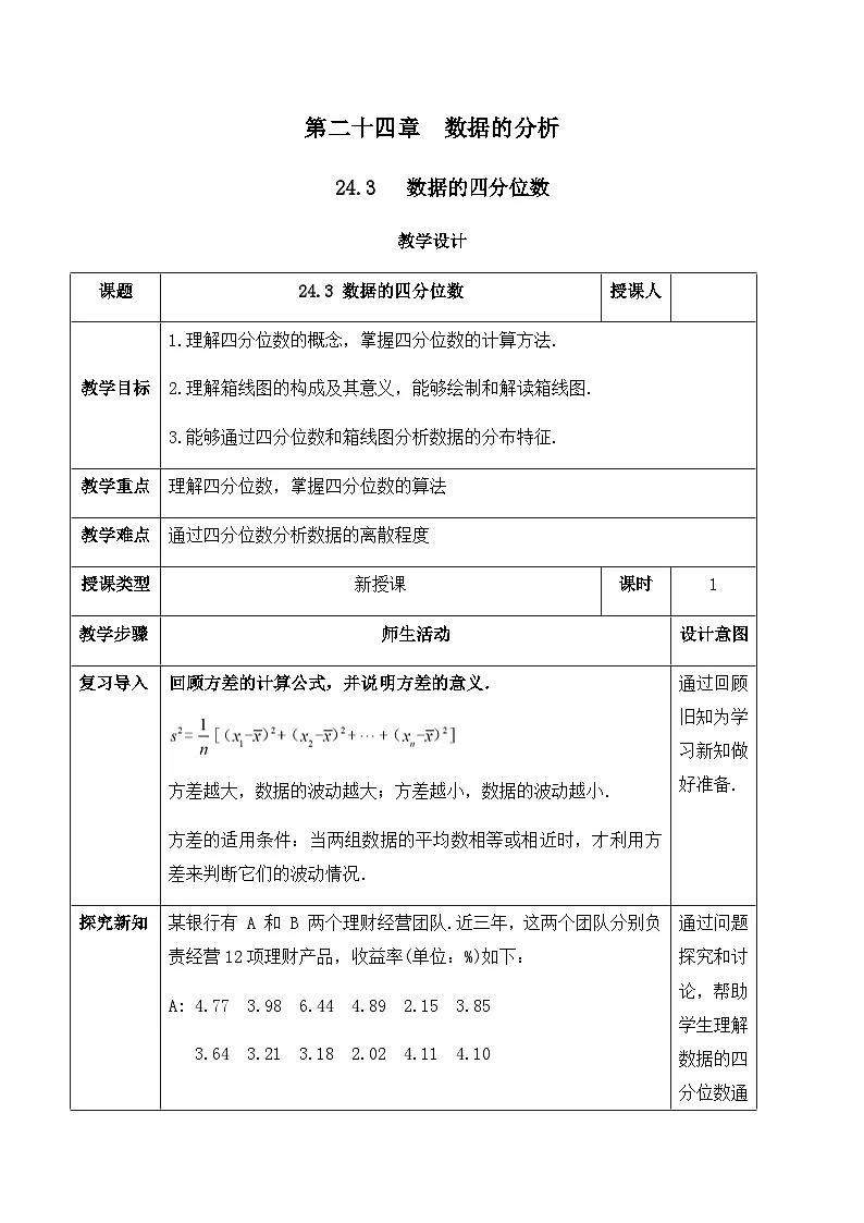 24.3 数据的四分位数(教案)--2025-2026学年人教版数学八年级下册第1页