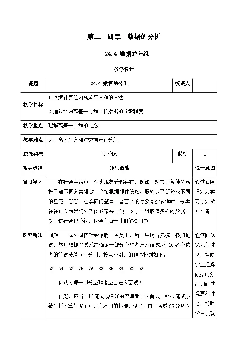 24.4 数据的分组(教案)--2025-2026学年人教版数学八年级下册第1页