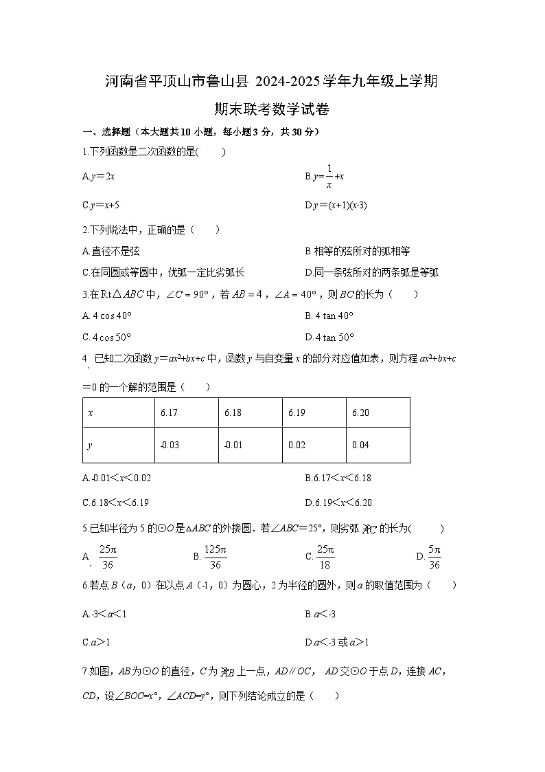 2024-2025学年河南省平顶山市鲁山县九年级上学期期末联考数学试卷(学生版)第1页