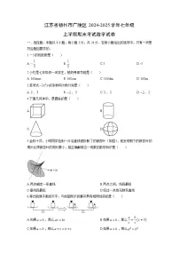 2024-2025学年江苏省扬州市广陵区七年级上学期期末考试数学试卷(学生版)