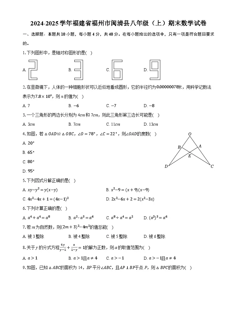 福建省福州市闽清县八年级上学期期末数学试卷-A4第1页