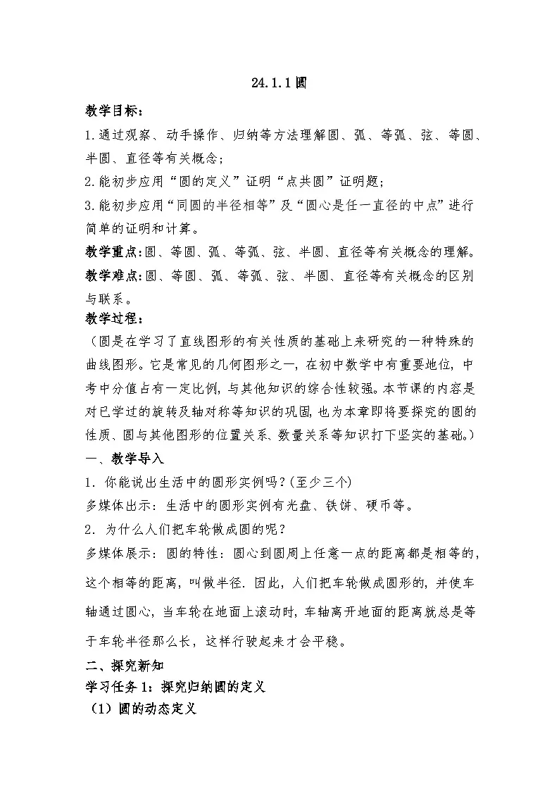 人教版初中数学九年级上册 24.1.1 圆 教案第1页