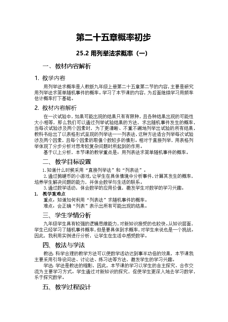 人教版初中数学九年级上册 25.2 用列举法求概率 教学设计第1页