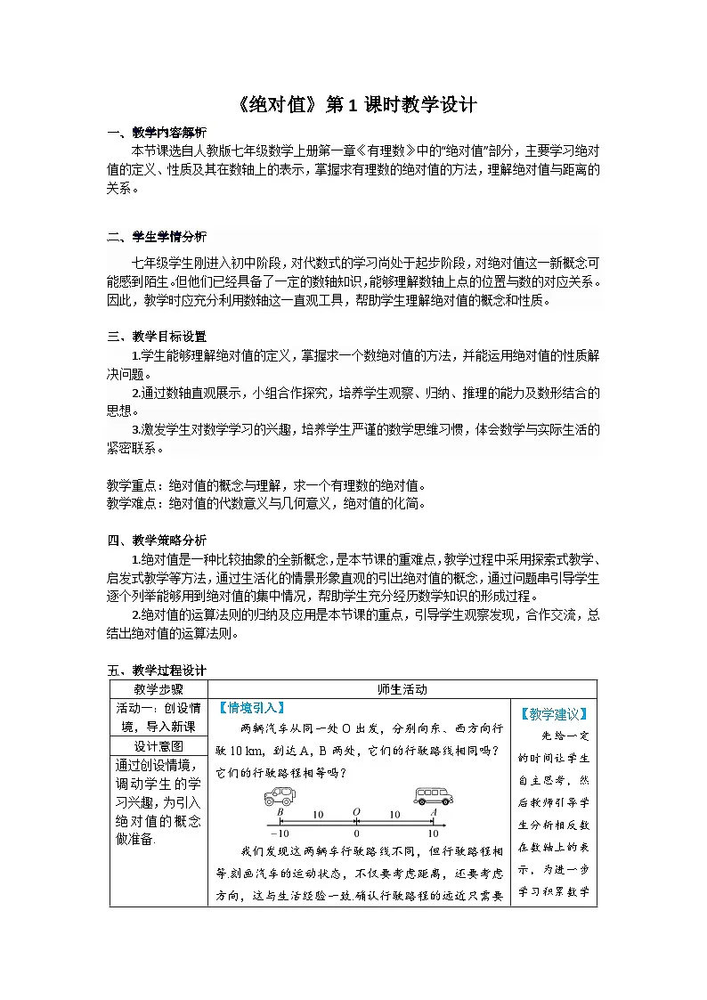 人教版初中数学七年级上册(2024)1.2.4 绝对值 教学设计第1页